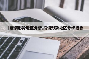 【疫情形势地区分析,疫情形势地区分析报告】
