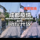 成都疫情站点有哪些地区(成都疫情区域分布)