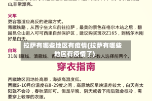 拉萨有哪些地区有疫情(拉萨有哪些地区有疫情了)