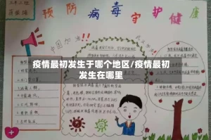 疫情最初发生于哪个地区/疫情最初发生在哪里