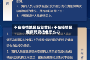 不在疫情地区反复黄码/不在疫情区健康码变橙色怎么办