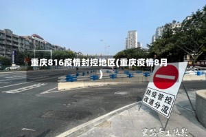 重庆816疫情封控地区(重庆疫情8月)
