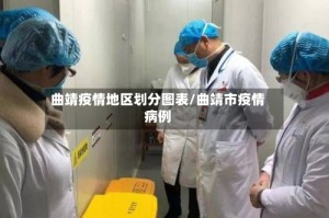 曲靖疫情地区划分图表/曲靖市疫情病例
