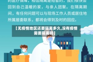 【无疫情地区还要隔离多久,没有疫情需要隔离吗】