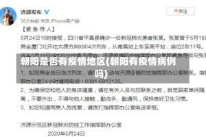 朝阳是否有疫情地区(朝阳有疫情病例吗)