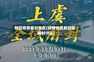 新冠疫情解封地区(疫情地区解封是解封什么)