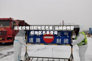 运城疫情管控地区名单/运城疫情管控地区名单查询