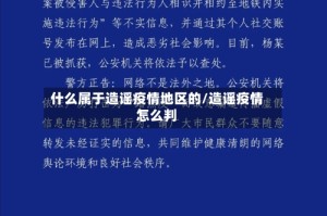 什么属于造谣疫情地区的/造谣疫情怎么判