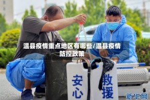 温县疫情重点地区有哪些/温县疫情防控政策