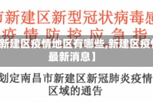 【新建区疫情地区有哪些,新建区疫情最新消息】