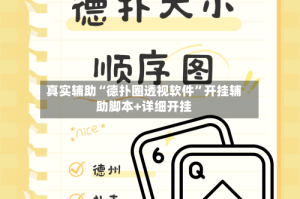 真实辅助“德扑圈透视软件”开挂辅助脚本+详细开挂