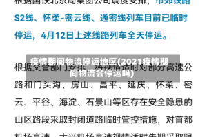 疫情期间物流停运地区(2021疫情期间物流会停运吗)