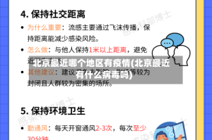 北京最近哪个地区有疫情(北京最近有什么病毒吗)