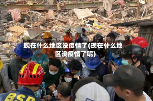 现在什么地区没疫情了(现在什么地区没疫情了呢)