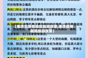 【重庆无疫情地区旅游政策,重庆疫情期间旅游政策】
