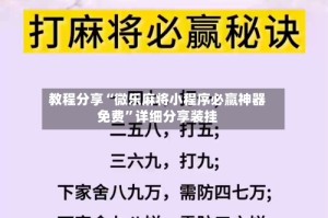 教程分享“微乐麻将小程序必赢神器免费”详细分享装挂