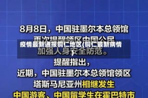 疫情最新通报铜仁地区(铜仁最新病情)