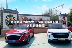 为您解答“家乡大二万能开挂器下载”必胜开挂神器