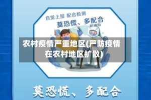 农村疫情严重地区(严防疫情在农村地区扩散)