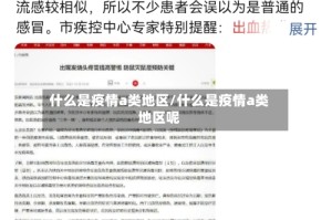 什么是疫情a类地区/什么是疫情a类地区呢
