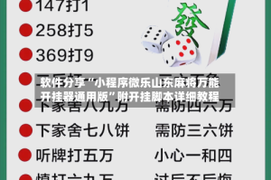 软件分享“小程序微乐山东麻将万能开挂器通用版”附开挂脚本详细教程