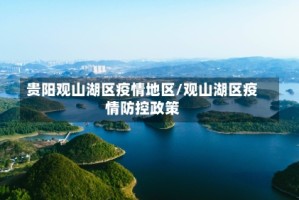 贵阳观山湖区疫情地区/观山湖区疫情防控政策