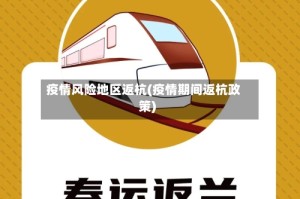 疫情风险地区返杭(疫情期间返杭政策)