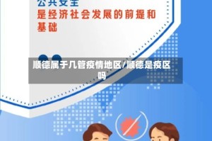 顺德属于几管疫情地区/顺德是疫区吗