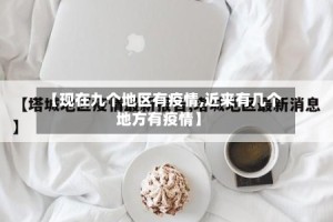 【现在九个地区有疫情,近来有几个地方有疫情】