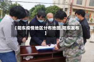 【阳东疫情地区分布地图,阳东发布】