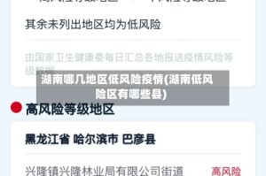 湖南哪几地区低风险疫情(湖南低风险区有哪些县)