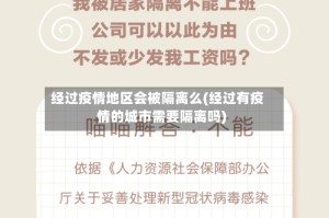 经过疫情地区会被隔离么(经过有疫情的城市需要隔离吗)