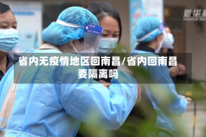 省内无疫情地区回南昌/省内回南昌要隔离吗