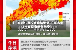 【广东湛江有没有疫情地区,广东省湛江市有没有新型肺炎】