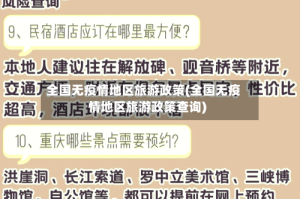 全国无疫情地区旅游政策(全国无疫情地区旅游政策查询)