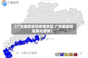 【广东最新新冠疫情地区,广东最新新冠肺炎疫情】