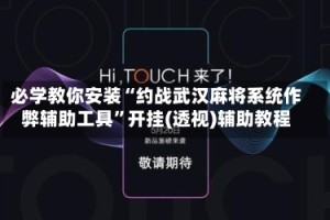 必学教你安装“约战武汉麻将系统作弊辅助工具”开挂(透视)辅助教程