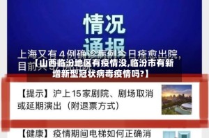 【山西临汾地区有疫情没,临汾市有新增新型冠状病毒疫情吗?】