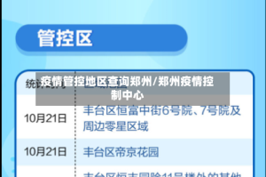 疫情管控地区查询郑州/郑州疫情控制中心