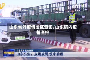 山东省外疫情地区查询/山东境内疫情查控