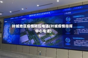 叶城地区疫情防控电话(叶城疫情指挥中心电话)
