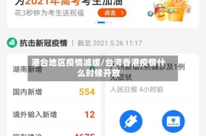 港台地区疫情减缓/台湾香港疫情什么时候开放