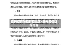 泰兴疫情防控管控地区/泰兴疫情防控措施