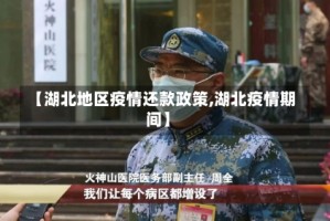 【湖北地区疫情还款政策,湖北疫情期间】