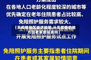 【无疫情地区返济政策,从无疫情的地方回老家要隔离吗】