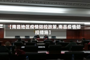 【南昌地区疫情防控政策,南昌疫情防控措施】