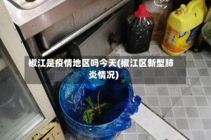 椒江是疫情地区吗今天(椒江区新型肺炎情况)
