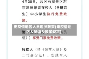 无疫情地区人员返乡政策(无疫情地区人员返乡政策规定)