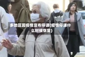多地区因疫情宣布停课(疫情停课什么时候恢复)