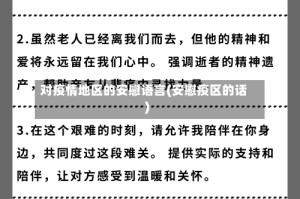 对疫情地区的安慰语言(安慰疫区的话)